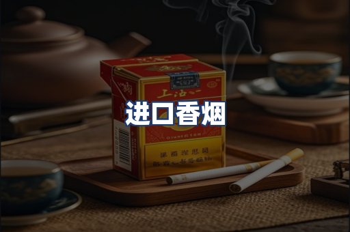 进口香烟