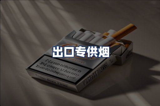 出口专供烟